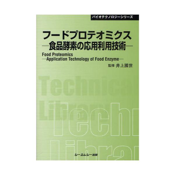 書籍: フードプロテオミクス 食品酵素の応用利用技術 普及版 [〔CMC