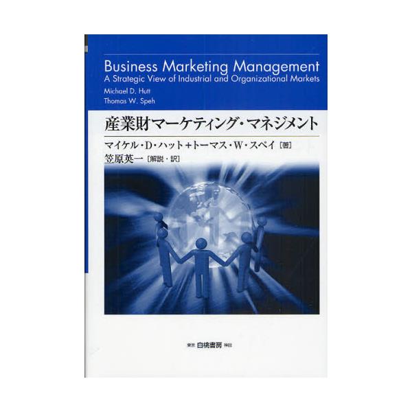 書籍: 産業財マーケティング・マネジメント 組織購買顧客から構成され 