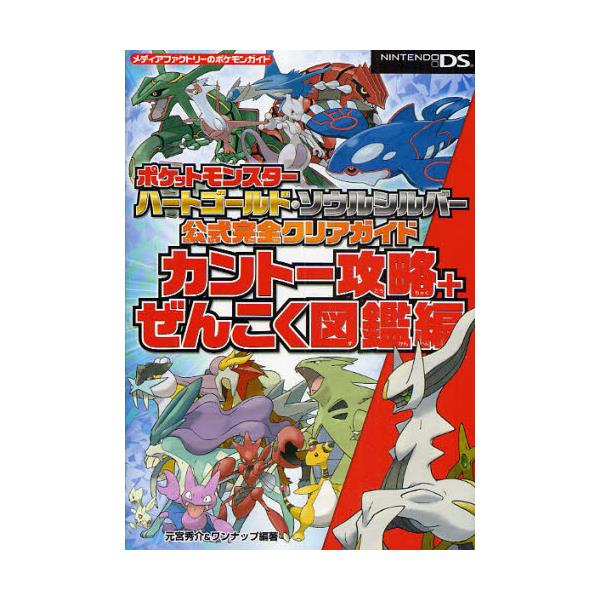 書籍: ポケットモンスターハートゴールド・ソウルシルバー公式完全 