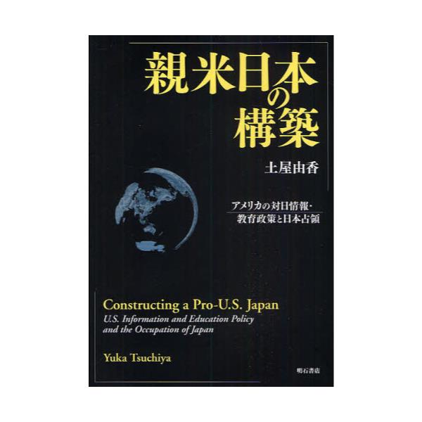 書籍: 親米日本の構築 アメリカの対日情報・教育政策と日本占領: 明石