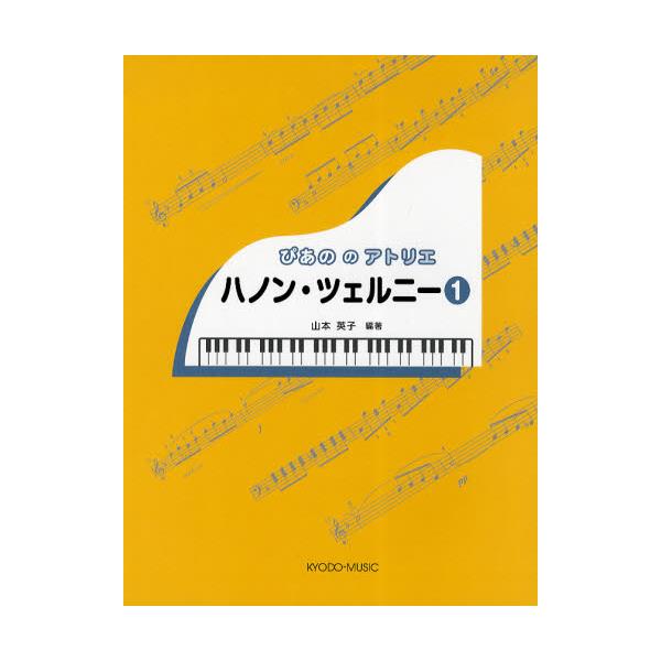 書籍: 楽譜 ハノン・ツェルニー 1 [ぴあののアトリエ]: 共同音楽出版社