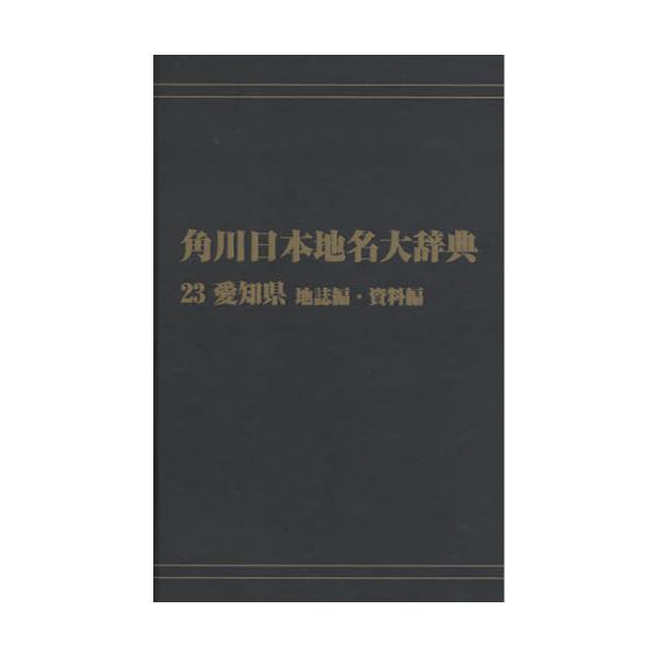 愛知県地名大事典 - 人文/社会
