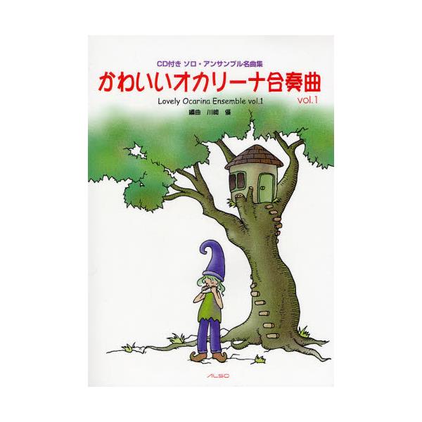 書籍: 楽譜 かわいいオカリーナ合奏曲 1 3版 [CD付きソロ