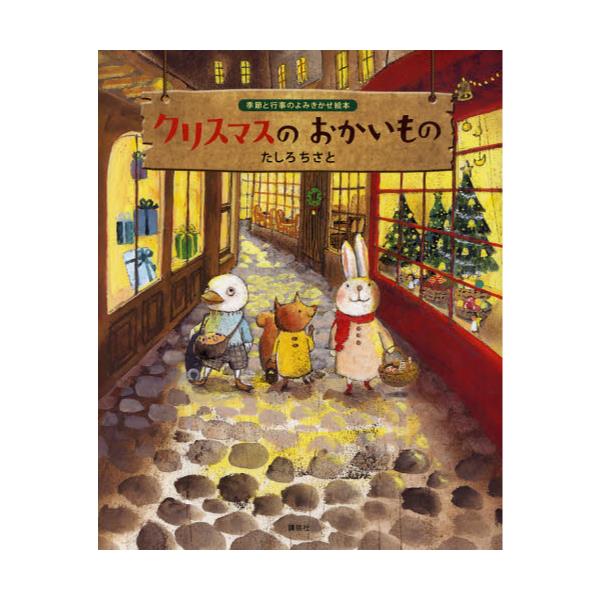 書籍: クリスマスのおかいもの [講談社の創作絵本 季節と行事のよみ