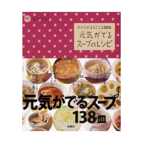 書籍: 元気がでるスープのレシピ からだがよろこぶ138皿 [ちびくっく