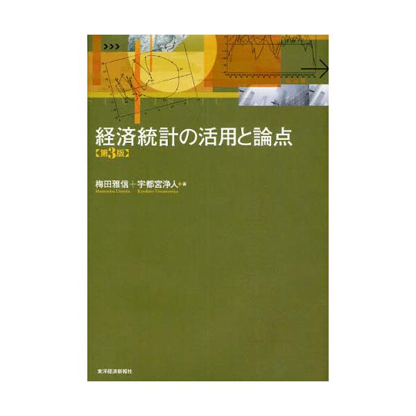 書籍: 経済統計の活用と論点: 東洋経済新報社｜キャラアニ.com