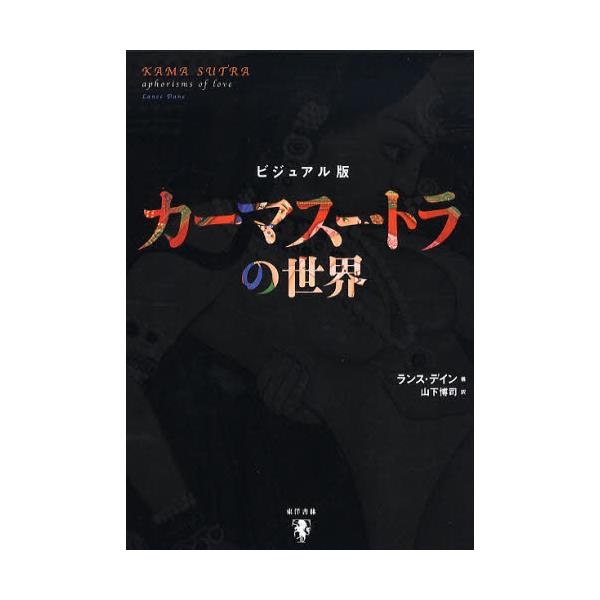 書籍: カーマスートラの世界 ビジュアル版: 東洋書林｜キャラアニ.com