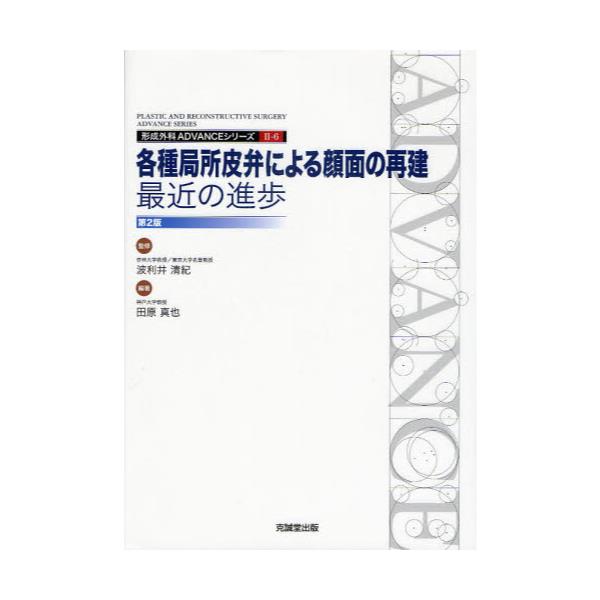 書籍: 各種局所皮弁による顔面の再建：最近の進歩 [形成外科ADVANCE