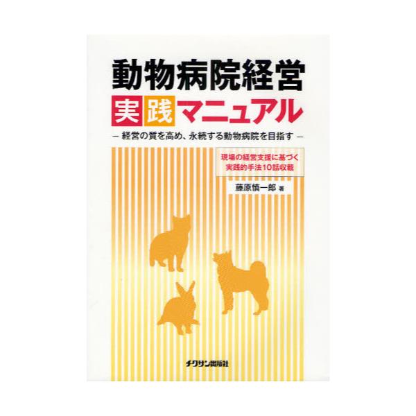 書籍: 動物病院経営実践マニュアル 経営の質を高め、永続する動物病院 ...