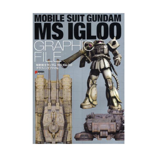 機動戦士ガンダム MS IGLOO グラフィックファイル