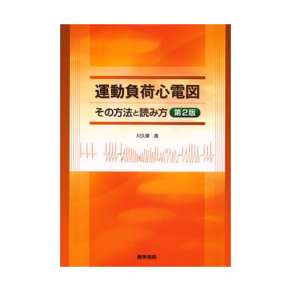 書籍: 運動負荷心電図 その方法と読み方: 医学書院｜キャラアニ.com