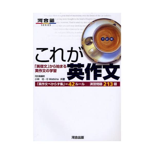 書籍: これが英作文 「英借文」から始まる英作文の学習 [河合塾SERIES]: 河合出版｜キャラアニ.com