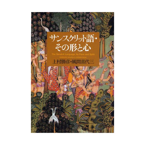 書籍: サンスクリット語・その形と心: 三省堂｜キャラアニ.com