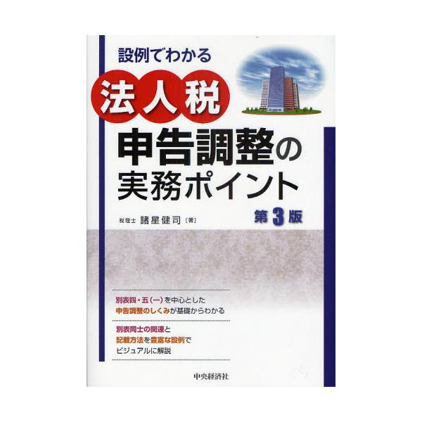 書籍: 設例でわかる法人税申告調整の実務ポイント [設例でわかる