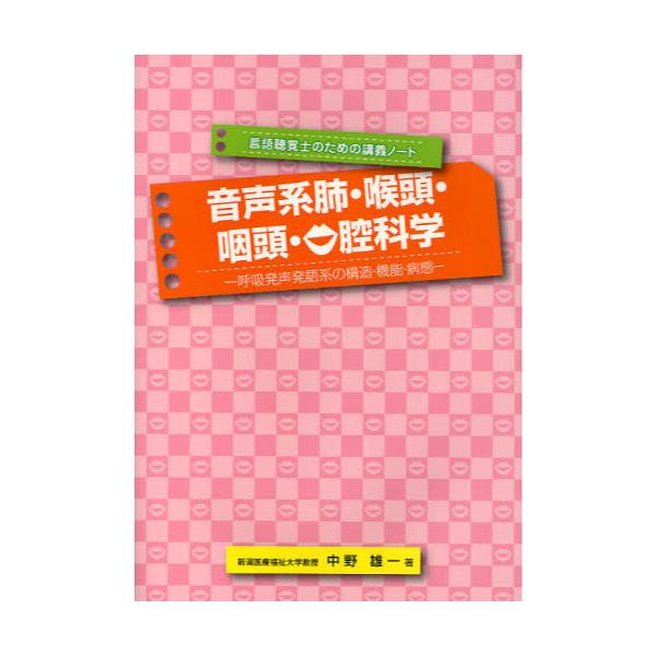 書籍: 音声系肺・喉頭・咽頭・口腔科学 呼吸発声発語系の構造・機能