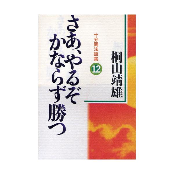 書籍: さあ、やるぞかならず勝つ 十分間法話集 12: 平河出版社 