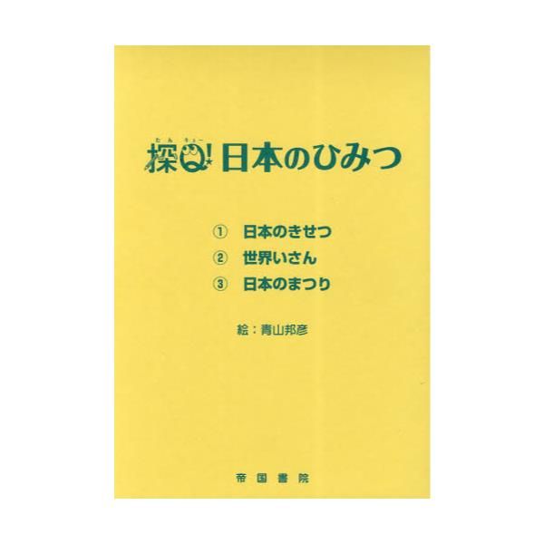 書籍: 探Q！日本のひみつ 全3冊: 帝国書院｜キャラアニ.com