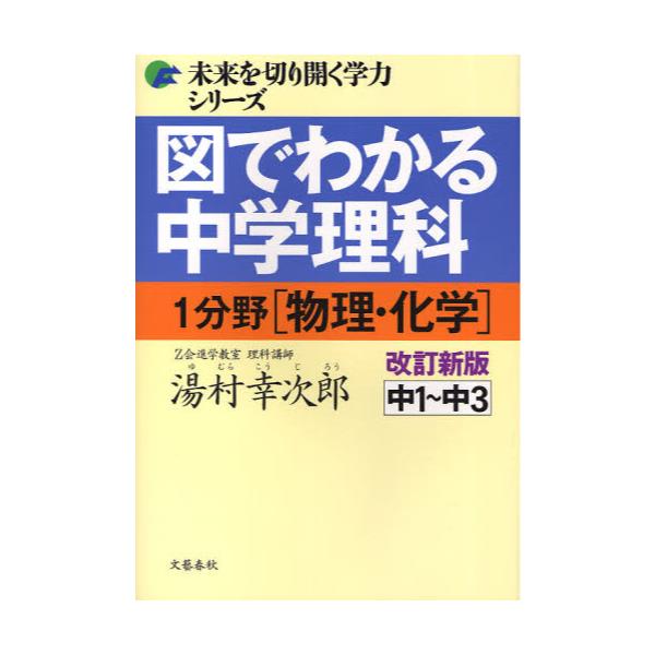 書籍: 図でわかる中学理科1分野〈物理・化学〉 中1～中3 [未来を