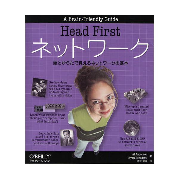 書籍: Head Firstネットワーク 頭とからだで覚えるネットワークの基本