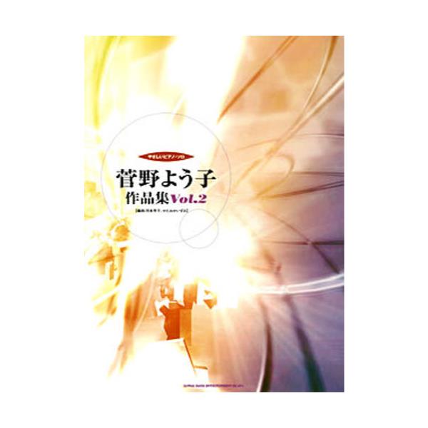 書籍: 楽譜 菅野よう子作品集 2 [やさしいピアノ・ソロ]: シンコー 
