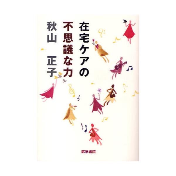 書籍: 在宅ケアの不思議な力: 医学書院｜キャラアニ.com