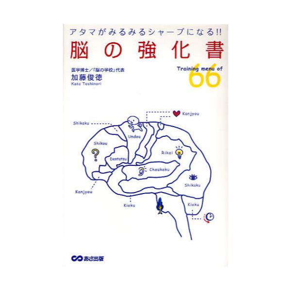 書籍: 脳の強化書 Training menu of 66 アタマがみるみるシャープに