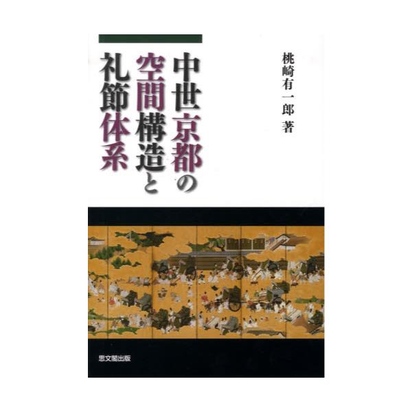 書籍: 中世京都の空間構造と礼節体系: 思文閣出版｜キャラアニ.com