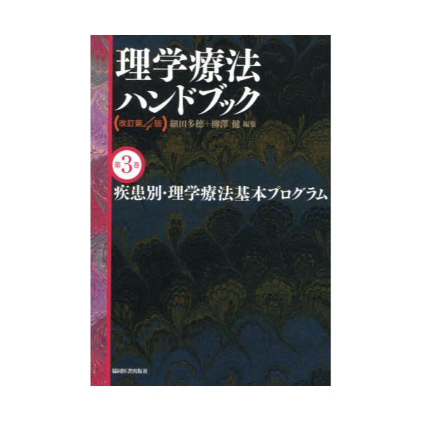 書籍: 理学療法ハンドブック 第3巻 [理学療法ハンドブック 3 改訂第4版 