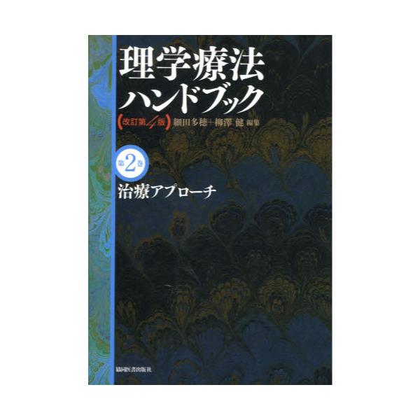 書籍: 理学療法ハンドブック 第2巻 [理学療法ハンドブック 2 改訂第4版