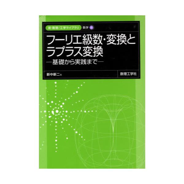 書籍: フーリエ級数・変換とラプラス変換 基礎から実践まで [新・数理