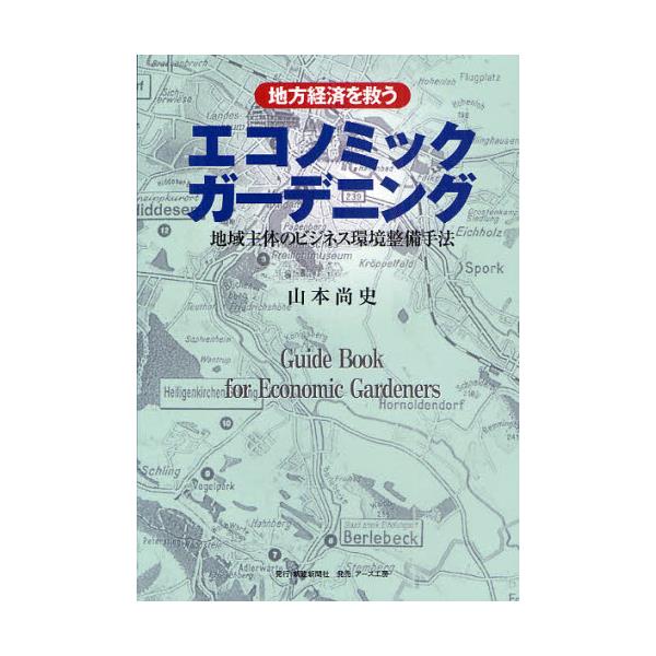 書籍: 地方経済を救うエコノミックガーデニング 地域主体のビジネス 