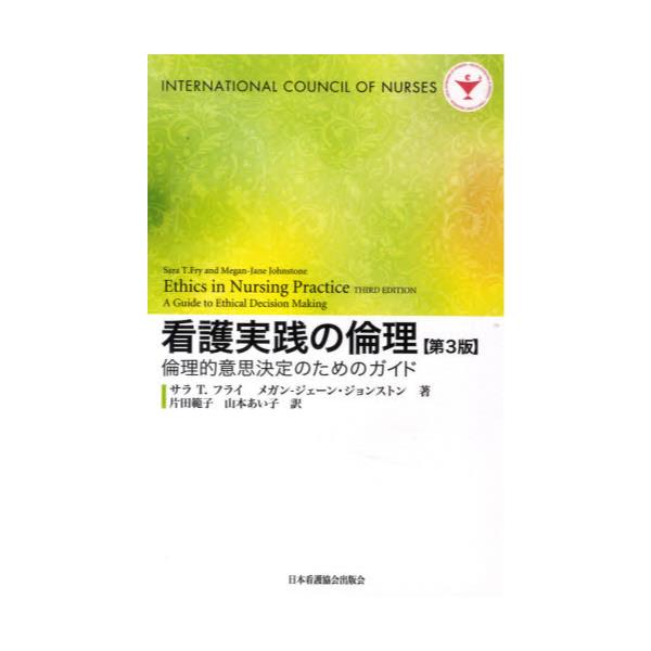 書籍: 看護実践の倫理 倫理的意思決定のためのガイド: 日本看護