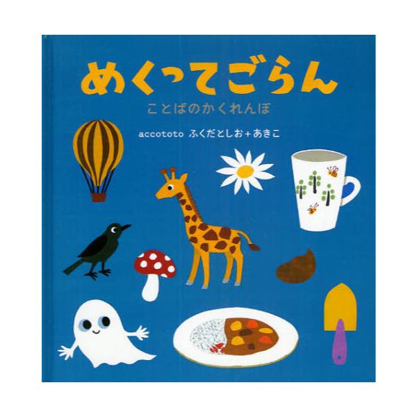 書籍: めくってごらん ことばのかくれんぼ [こどもプレス]: イースト