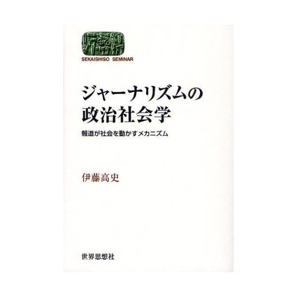 書籍: ジャーナリズムの政治社会学 報道が社会を動かすメカニズム