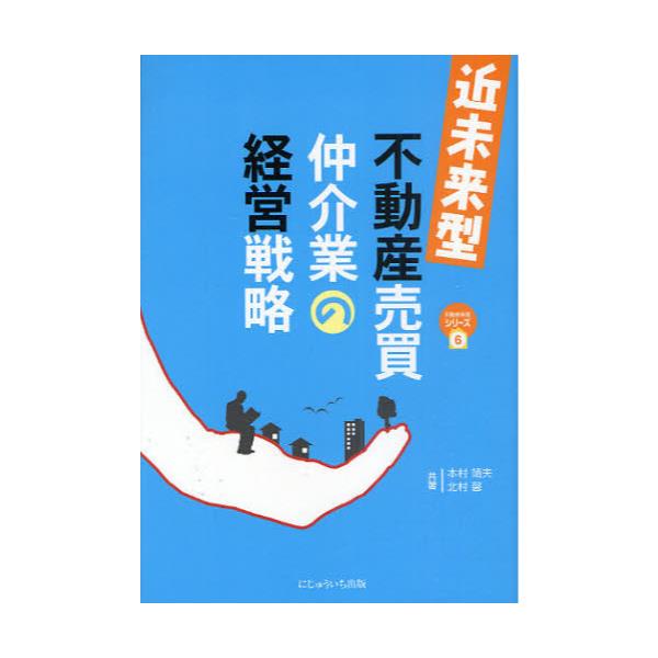 書籍: 近未来型不動産売買仲介業の経営戦略 [不動産実務シリーズ 6]: にじゅういち出版｜キャラアニ.com