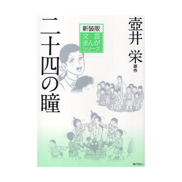 書籍: 二十四の瞳 新装版 [文芸まんがシリーズ 15]: ぎょうせい｜キャラアニ.com