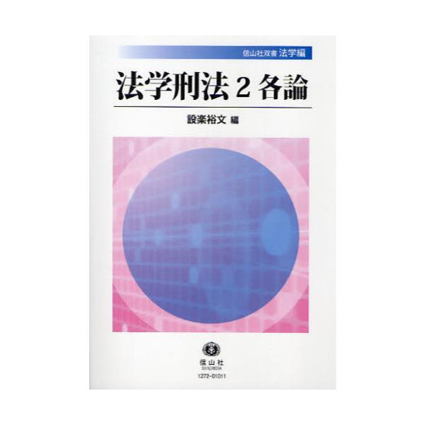 書籍: 法学刑法 2 [信山社双書 法学編]: 信山社｜キャラアニ.com