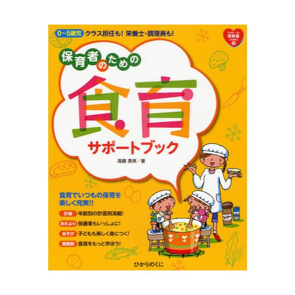 書籍: 保育者のための食育サポートブック 0～5歳児クラス担任も