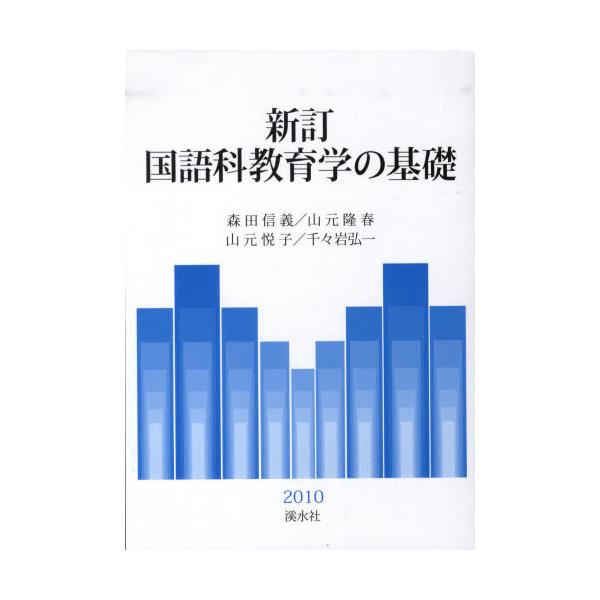 書籍: 国語科教育学の基礎 新訂: 渓水社｜キャラアニ.com
