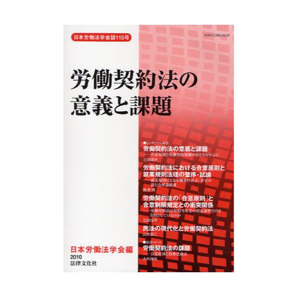 就業規則法理の新たな課題/日本労働法学会/日本労働法学会　人文/社会