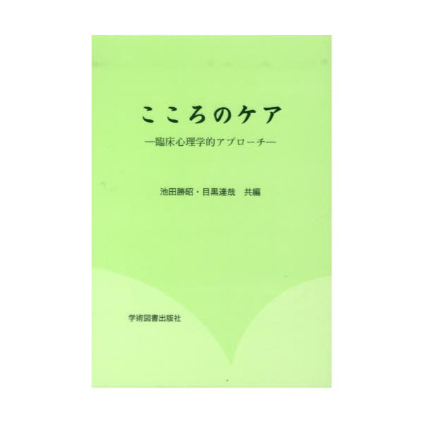 書籍: こころのケア 臨床心理学的アプローチ: 学術図書出版社