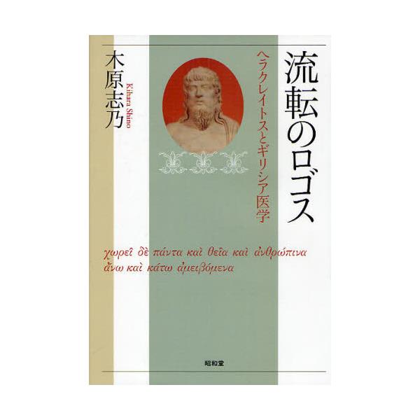 書籍: 流転のロゴス ヘラクレイトスとギリシア医学: 昭和堂