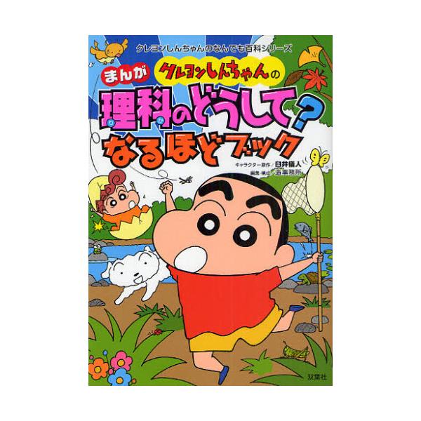 書籍: クレヨンしんちゃんのまんが理科のどうして？なるほどブック