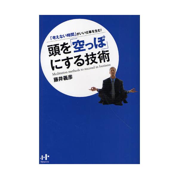 書籍: 頭を「空っぽ」にする技術 「考えない時間」がいい仕事を生む