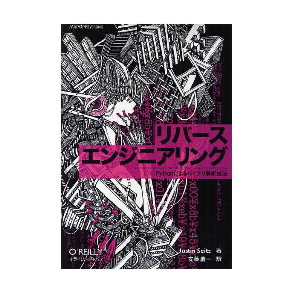 書籍: リバースエンジニアリング Pythonによるバイナリ解析技法 [／ART