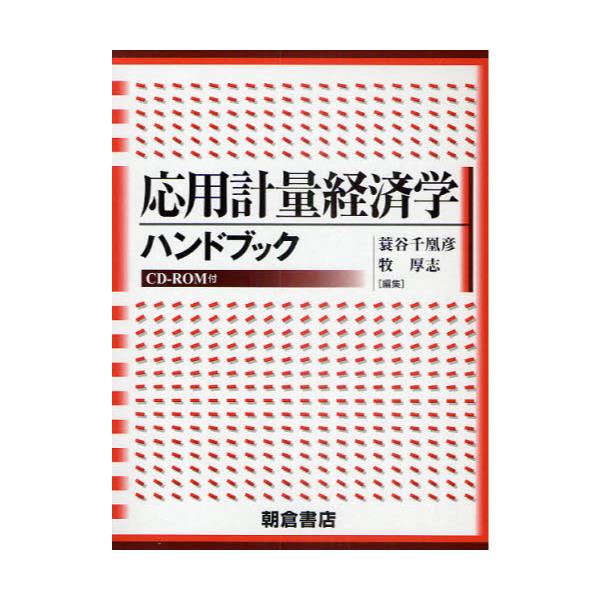 書籍: 応用計量経済学ハンドブック: 朝倉書店｜キャラアニ.com