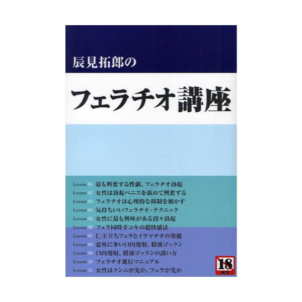 辰見拓郎のオナニー講座 - その他