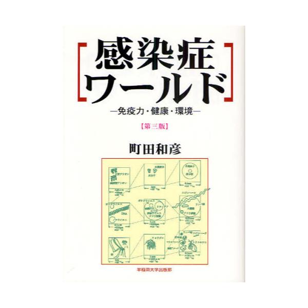 書籍: 感染症ワールド 免疫力・健康・環境: 早稲田大学出版部