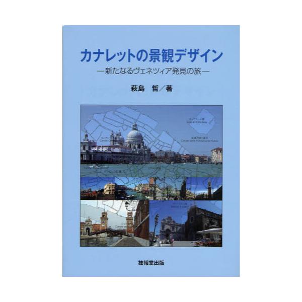 書籍: カナレットの景観デザイン 新たなるヴェネツィア発見の旅