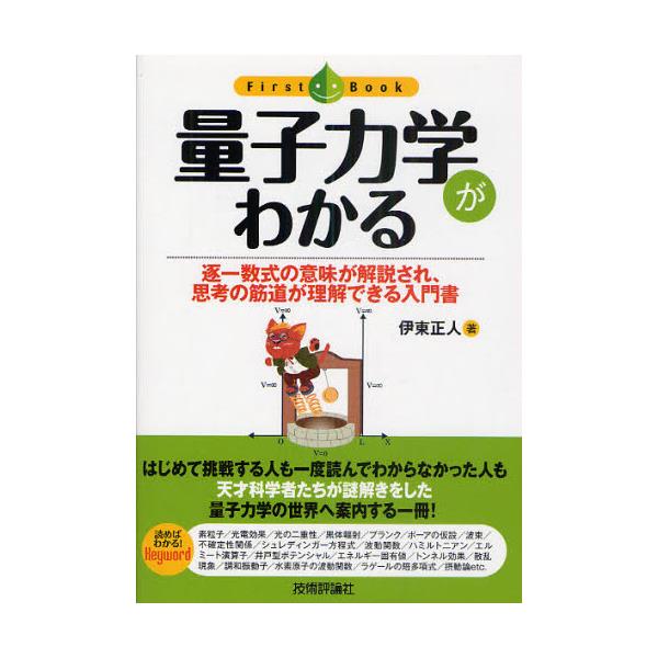 書籍: 量子力学がわかる 逐一数式の意味が解説され、思考の筋道が理解